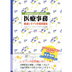 診療報酬請求事務能力認定試験 医療事務 厳選レセプト作成問題集 2014-2015年3月度版