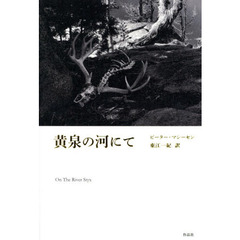 黄泉の河にて