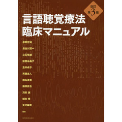 言語聴覚療法臨床マニュアル　改訂第３版