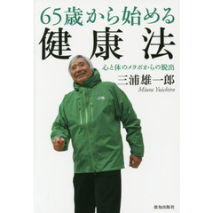 ６５歳から始める健康法　心と体のメタボからの脱出