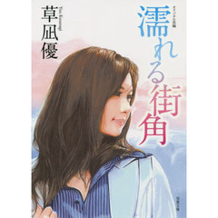 濡れる街角　オリジナル長編性春エロス
