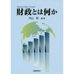 財政とは何か