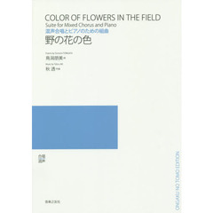 混声合唱とピアノのための組曲　野の花の色
