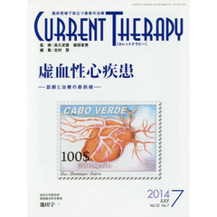 カレントテラピー　臨床現場で役立つ最新の治療　Ｖｏｌ．３２Ｎｏ．７（２０１４）　特集…虚血性心疾患