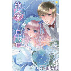 絶愛†皇帝　ドレイ姫に悪魔のキス　　　５