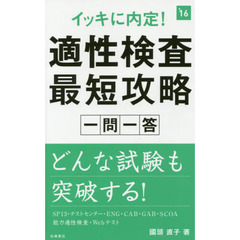 イッキに内定！適性検査最短攻略一問一答　２０１６年度版