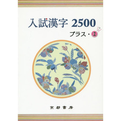 入試漢字２５００　プラス・１