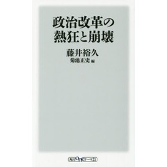 政治改革の熱狂と崩壊