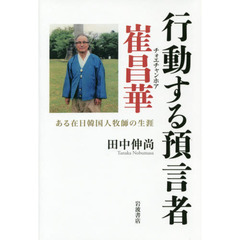 行動する預言者崔昌華　ある在日韓国人牧師の生涯