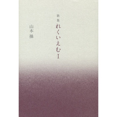 れくいえむ　歌集　１