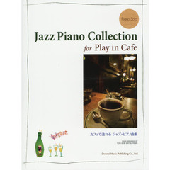 カフェで流れるジャズ・ピアノ曲集