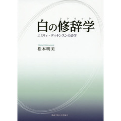 白の修辞学（レトリック）　エミリィ・ディキンスンの詩学