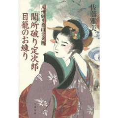 関所破り定次郎目籠のお練り