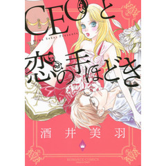 ＣＥＯと恋の手ほどき