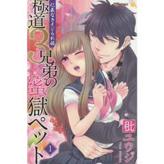 極道３兄弟の蜜獄ペット　仁義なきイジ　１