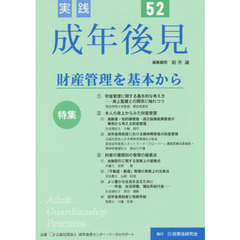 実践成年後見　Ｎｏ．５２　特集財産管理を基本から
