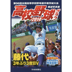 高校野球グラフ　第９６回全国高等学校野球選手権茨城大会　２０１４　報道写真集