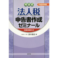 法人税申告書作成ゼミナール　対話式　平成２６年版