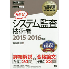 システム監査技術者　対応試験ＡＵ　２０１５～２０１６年版
