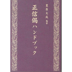 正信偈ハンドブック