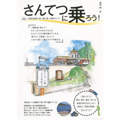 さんてつに乗ろう！　「乗りにくる鉄道」の旅がおもしろい　三陸鉄道乗り鉄・撮り鉄、旅鉄ガイド