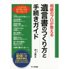 遺言書のつくり方と手続きガイド　相続のプロが教える