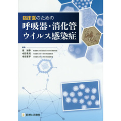 臨床医のための呼吸器・消化管ウイルス感染症