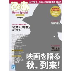 ぴあ Movie Special 2014 Autumn　特集『近キョリ恋愛』山下智久ほか、秋映画の顔がたっぷり語る！