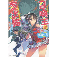 召喚主（マスター）は家出猫（ストレイ・キャット）　４　英雄と皇帝のファイナルゲーム