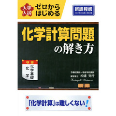 ゼロからはじめる化学計算問題の解き方　大学入試