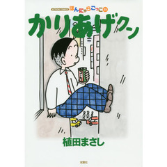 かりあげクン　ほんにゃらごっこ　５５