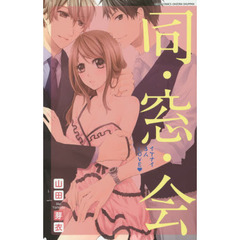 同・窓・会　イケナイ３人ＬＯＶＥ