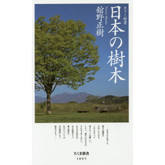 日本の樹木