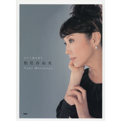 ピアノ弾き語り 松任谷由実