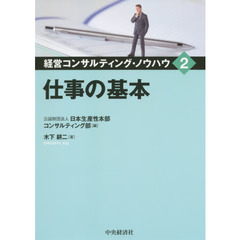 経営コンサルティング・ノウハウ　２　仕事の基本