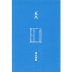 夏風