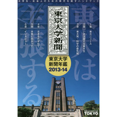 東大は主張する　東京大学新聞年鑑　２０１３－１４
