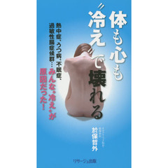 体も心も“冷え”で壊れる　熱中症、うつ病、不眠症、過敏性腸症候群……みんな“冷え”が原因だった！
