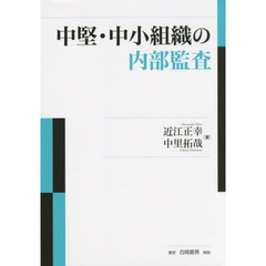 中堅・中小組織の内部監査