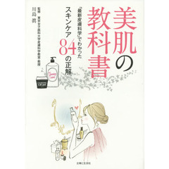 美肌の教科書　「最新皮膚科学」でわかったスキンケア８４の正解