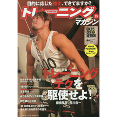 トレーニングマガジン　Ｖｏｌ．３５　特集トレーニング・テクを駆使せよ！