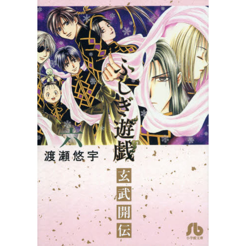 ふしぎ遊戯玄武開伝 6 通販｜セブンネットショッピング