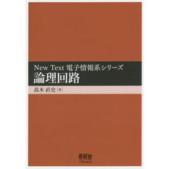 論理回路