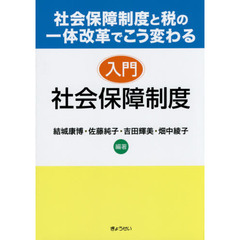 入門社会保障制度　社会保障制度と税の一体改革でこう変わる