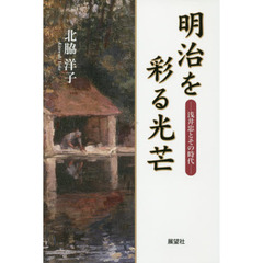 明治を彩る光芒　浅井忠とその時代