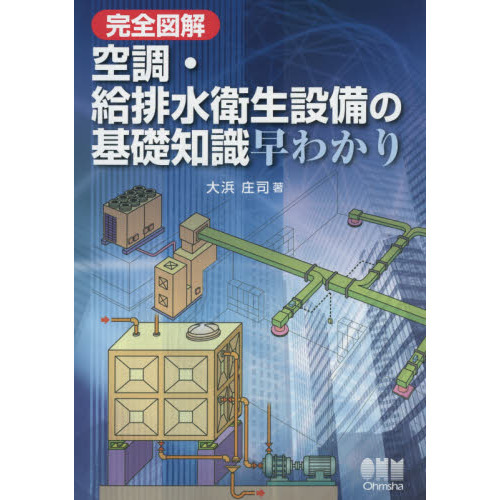 完全図解空調・給排水衛生設備の基礎知識早わかり