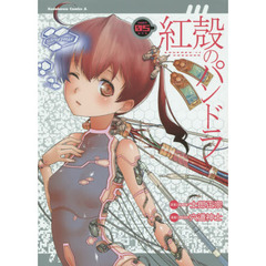 紅殻のパンドラ　ＧＨＯＳＴ　ＵＲＮ　０５