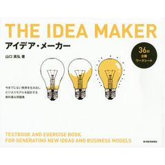 アイデア・メーカー　今までにない発想を生み出しビジネスモデルを設計する教科書＆問題集