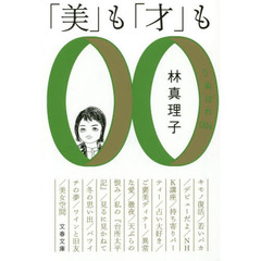 「美」も「才」も　うぬぼれ００ｓ