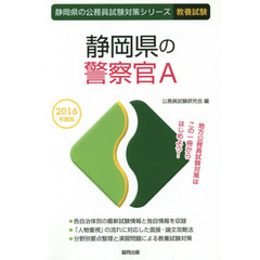 静岡県の警察官Ａ　教養試験　２０１６年度版